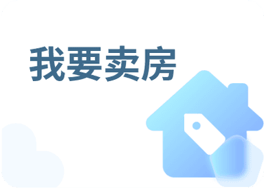 卖房