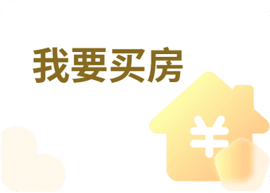 买房