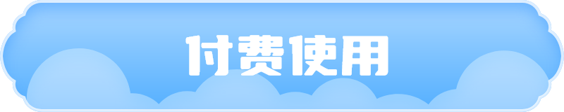 付费使用