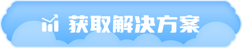 获取解决方案