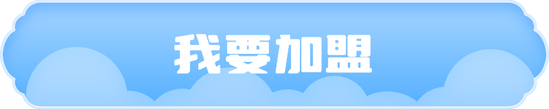 我要加盟