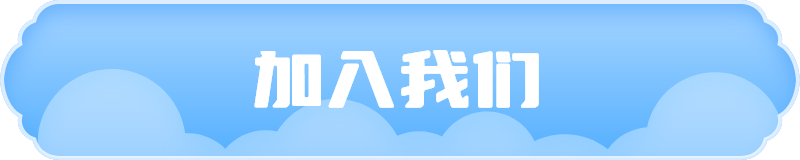 加入我们
