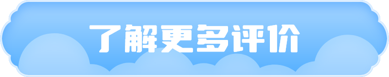 了解更多评价