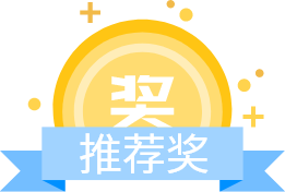 推荐奖