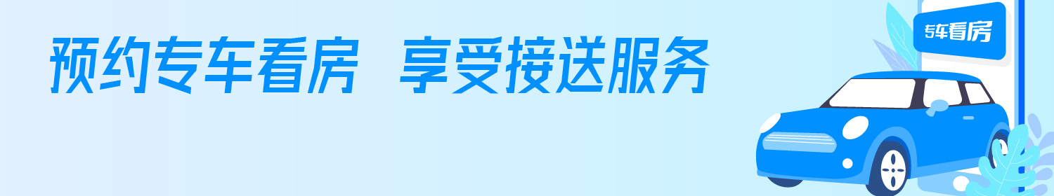 专车看房